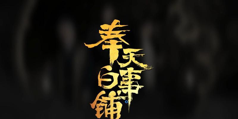 《奉天白事铺》游戏成就解锁条件一览（游戏成就解锁攻略及关键提示）