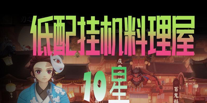 《阴阳师百鬼料理屋爬塔阵容打法攻略》（全面解析百鬼料理屋爬塔最强阵容及技巧）