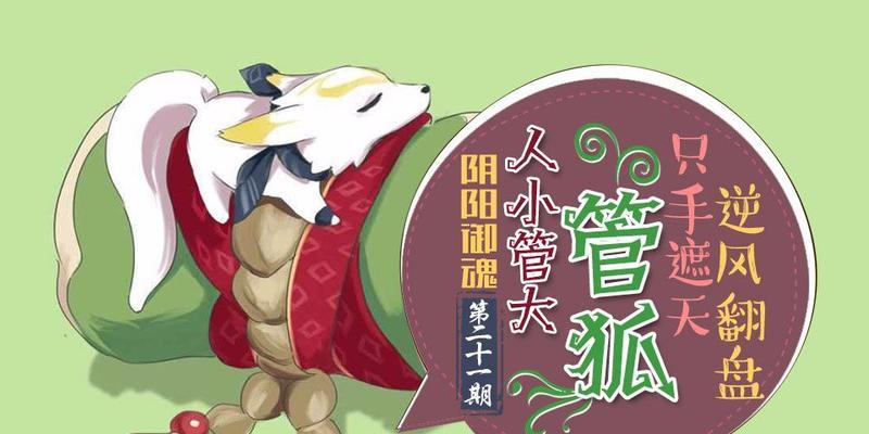 《阴阳师中管狐御魂搭配及其培养价值解析》（打造强力管狐团队）