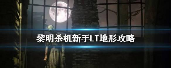 《黎明杀机》新手人类玩法攻略（跟随教程）