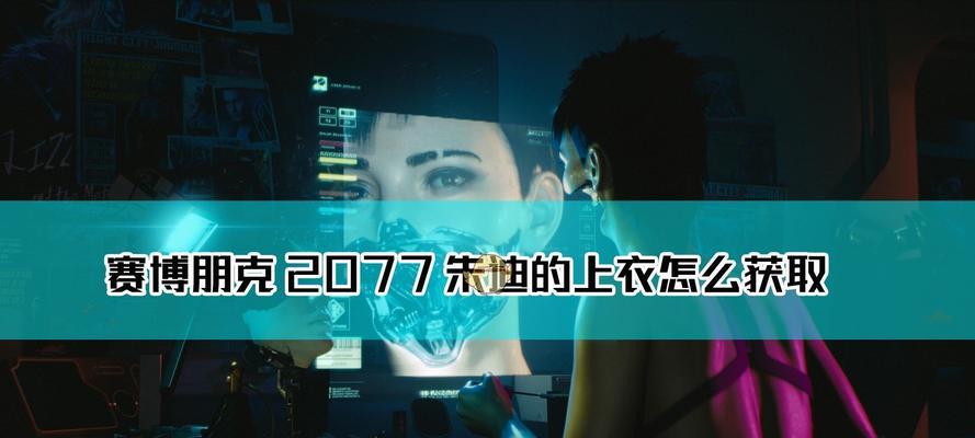 《以赛博朋克2077》暴击率提升方法大揭秘（从属性选择到技能升级）