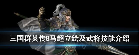 《三国群英传8》武将培养指南（打造强大的三国阵容）