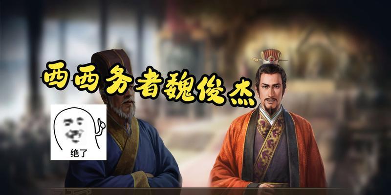 《三国志14》劝降攻略（教你如何在游戏中成功劝降敌方将领）