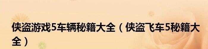 《侠盗飞车3》秘籍大全，让你成为最强大的黑帮老大（15个最实用的作弊码让你轻松通关侠盗猎车3）