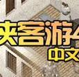 以侠客游之前途道标攻略秘籍+作弊码（揭秘以侠客游前途道标攻略的无敌神器）